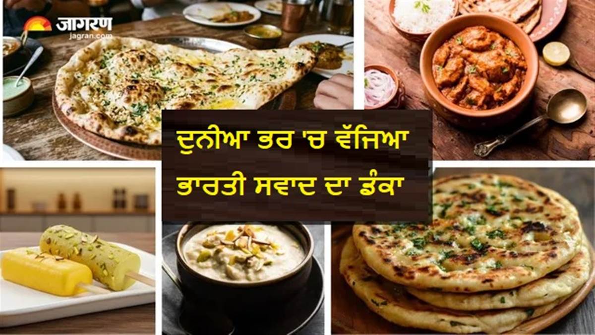 ਗਲੋਬਲ ਰੈਂਕਿੰਗ 'ਚ 13ਵੇਂ ਸਥਾਨ 'ਤੇ ਪਹੁੰਚੀ Indian Cuisine, 'ਬਟਰ ਗਾਰਲਿਕ ਨਾਨ' ਬਣਿਆ ਦੁਨੀਆ ਦੀ ਨੰਬਰ-1 ਬ੍ਰੈੱਡ