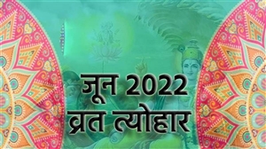 June 2022 Hindu Calendar : ਨਿਰਜਲਾ ਇਕਾਦਸ਼ੀ, ਗੰਗਾ ਦੁਸਹਿਰਾ ਸਮੇਤ ਜੂਨ ਮਹੀਨੇ ਆ ਰਹੇ ਹਨ ਇਹ ਵਰਤ-ਤਿਉਹਾਰ, ਦੇਖੋ