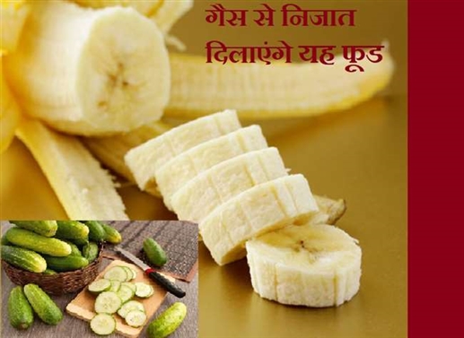 Gastric Problems if you want to get rid of gastric problem then eat these four foods | ਪੇਟ 'ਚ ਗੈਸ ਤੋਂ ਪਰੇਸ਼ਾਨ ਰਹਿੰਦੇ ਹੋ ਤਾਂ ਇਨ੍ਹਾਂ 4 ਫੂਡਜ਼ ਨੂੰ ਕਰੋ ਡਾਈਟ 'ਚ ਸ਼ਾਮਲ
