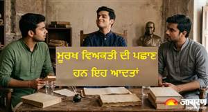 ਇਨ੍ਹਾਂ 5 ਆਦਤਾਂ ਵਾਲੇ ਵਿਅਕਤੀ ਨੂੰ ਮੰਨਿਆ ਜਾਂਦਾ ਹੈ ਮੂਰਖ, ਅੱਜ ਹੀ ਬਣਾਓ ਦੂਰੀ, ਕੀ ਕਹਿੰਦੀ ਹੈ ਚਾਣਕਿਆ ਨੀਤੀ