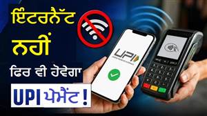 ਹੁਣ ਬਿਨਾਂ ਇੰਟਰਨੈੱਟ ਦੇ ਵੀ ਕਰ ਸਕੋਗੇ UPI ਪੇਮੈਂਟ! ਫਲਾਈਟ ਤੇ ਅੰਡਰਗਰਾਊਂਡ ਟਨਲ 'ਚ ਵੀ ਚੱਲੇਗਾ ਨਵਾਂ ਫੀਚਰ