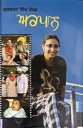 Book Review : ਤਤਕਾਲ ਪ੍ਰਭਾਵ ਨਾਲੋਂ ਲੰਬੇ ਸਮੇਂ ਤੱਕ ਸੋਚਣ ਲਈ ਪ੍ਰੇਰਿਤ ਕਰਦੀ ਕਿਤਾਬ ‘ਅਰਪਨ’