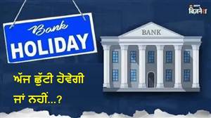 Bank Holiday Today: ਕੀ ਅੱਜ ਸ਼ਨੀਵਾਰ ਨੂੰ ਬੈਂਕ ਬੰਦ ਹਨ, ਚੈੱਕ ਕਰੋ ਤੁਹਾਡੇ ਸ਼ਹਿਰ ’ਚ ਅੱਜ ਬੈਂਕ ਖੁੱਲ੍ਹੇ ਹਨ ਜਾਂ ਨਹੀਂ