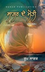 Book Review : ਮੁਹੱਬਤ ਦੇ ਨਾਜ਼ੁਕ ਅਹਿਸਾਸਾਂ ਨਾਲ ਰੂਬਰੂ ਕਰਵਾਉਂਦਾ ਕਾਵਿ ਸੰਗ੍ਰਹਿ ‘ਸਾਗਰ ਦੇ ਮੋਤੀ’