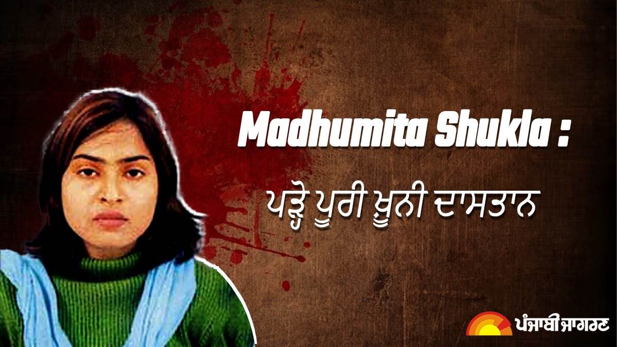 Madhumita Shukla Murder Case : ਹੱਤਿਆ ਤੋਂ ਪਹਿਲਾਂ ਪ੍ਰੈਗਨੈਂਟ ਸੀ ਕਵਿੱਤਰੀ ਮਧੂਮਿਤਾ, ਇਕ ਖ਼ਤ ਨੇ ਅਮਰਮਣੀ ਨੂੰ ਪਹੁੰਚਾਇਆ ਸੀ ਜੇਲ੍ਹ