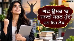 ਇਨ੍ਹਾਂ 4 ਤਰੀਕਾਂ ਨੂੰ ਜਨਮੇ ਲੋਕ 25 ਸਾਲ ਦੀ ਉਮਰ 'ਚ ਹੀ ਚੁੰਮ ਲੈਂਦੇ ਹਨ ਸਫਲਤਾ ਦੇ ਕਦਮ, ਪੜ੍ਹੋ ਕੀ ਕਹਿੰਦਾ ਹੈ ਅੰਕ ਜੋਤਿਸ਼?