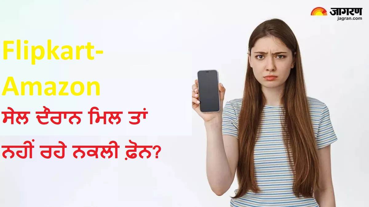 Flipkart-Amazon ਸੇਲ ਦੌਰਾਨ ਮਿਲ ਤਾਂ ਨਹੀਂ ਰਹੇ ਨਕਲੀ ਫ਼ੋਨ? ਹੁਣੇ ਇਸ ਤਰ੍ਹਾਂ ਕਰੋ ਚੈੱਕ