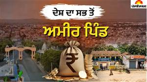 ਦੇਸ਼ ਦਾ ਸਭ ਤੋਂ ਅਮੀਰ ਪਿੰਡ! ਹਰ ਘਰ 'ਚ ਮਿਲੇਗਾ NRI, ਬੈਂਕਾਂ 'ਚ ਜਮ੍ਹਾਂ ਹਨ 8,000 ਕਰੋੜ ਰੁਪਏ ਤੋਂ ਵੱਧ