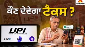 UPI 'ਤੇ ਨਵਾਂ ਚਾਰਜ: ₹10,000 ਦੇ ਭੁਗਤਾਨ 'ਤੇ ਕਿੰਨਾ ਲੱਗੇਗਾ GST, ਕਿਸ ਦੀ ਜੇਬ 'ਚੋਂ ਕੱਟੇਗਾ? ਦੁਕਾਨਦਾਰ, ਬੈਂਕ ਜਾਂ ਐਪ 'ਚੋਂ ਕੌਣ ਦੇਵੇਗਾ ਟੈਕਸ