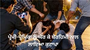 ਜਮੁਈ ਵਰਗੀ ਇਕ ਹੋਰ ਸ਼ਰਮਨਾਕ ਘਟਨਾ : ਪ੍ਰੇਮੀ-ਪ੍ਰੇਮਿਕਾ ਨੂੰ ਘੇਰ ਕੇ ਬੇਰਹਿਮੀ ਨਾਲ ਲਾਇਆ ਕੁਟਾਪਾ, ਛੇੜਛਾੜ ਦੀ ਵੀਡੀਓ ਬਣਾ ਕੇ ਕੀਤੀ ਵਾਇਰਲ