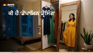 ਕੀ ਸੱਚਮੁੱਚ ਸੋਹਣੇ ਕੱਪੜੇ ਪਾਉਣ ਨਾਲ ਤੁਹਾਡਾ ਮੂਡ ਹੋ ਜਾਂਦੈ ਵਧੀਆ? ਜਾਣੋ ‘ਡੋਪਾਮਿਨ ਡ੍ਰੈਸਿੰਗ’ ਪਿੱਛੇ ਦਾ ਵਿਗਿਆਨ