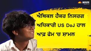 CBSE OSM ਪੋਰਟਲ 'ਚ ਕਮੀ ਲੱਭਣ ਵਾਲੇ ਨਿਸਰਗ ਅਧਿਕਾਰੀ ਨੂੰ ਅਮਰੀਕਾ ਨੇ ਦਿੱਤਾ ਸਨਮਾਨ, US DoJ ਹਾਲ ਆਫ਼ ਫੇਮ 'ਚ ਕੀਤਾ ਸ਼ਾਮਲ