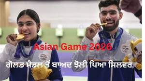 Asian Games 2026 : ਭਾਰਤ ਦੇ ਨਿਸ਼ਾਨੇਬਾਜ਼ਾਂ ਨੇ ਰਚਿਆ ਇਤਿਹਾਸ, ਗੋਲਡ ਮੈਡਲ ਤੋਂ ਬਾਅਦ ਝੋਲੀ ਪਿਆ ਸਿਲਵਰ