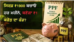 PPF calculation: ਸਿਰਫ਼ ₹1900 ਬਚਾਓ ਹਰ ਮਹੀਨੇ, ਬਣੇਗਾ ₹1 ਕਰੋੜ ਦਾ ਫੰਡ? ਬੱਚਿਆਂ ਦਾ ਫਿਊਚਰ ਇਸ ਤਰ੍ਹਾਂ ਕਰੋ ਸੁਰੱਖਿਅਤ