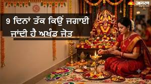 11 ਅਕਤੂਬਰ ਤੋਂ ਸ਼ੁਰੂ ਹੋ ਰਹੇ ਨਰਾਤੇ, 9 ਦਿਨਾਂ ਤੱਕ ਕਿਉਂ ਜਗਾਈ ਜਾਂਦੀ ਹੈ ‘ਅਖੰਡ ਜੋਤ’? ਪਹਿਲਾਂ ਹੀ ਜਾਣ ਲਓ ਜ਼ਰੂਰੀ ਨਿਯਮ