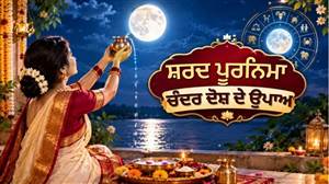 ਅੱਜ ਦੀ ਰਾਤ ਬਰਸੇਗਾ ਅੰਮ੍ਰਿਤ! ਜਨਮ ਕੁੰਡਲੀ 'ਚੋਂ ਹਮੇਸ਼ਾ ਲਈ ਦੂਰ ਹੋਵੇਗਾ 'ਚੰਦਰ ਦੋਸ਼', ਰਾਸ਼ੀ ਅਨੁਸਾਰ ਕਰੋ ਇਹ 1 ਉਪਾਅ