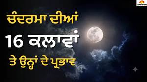 ਸ਼ਰਦ ਪੂਰਨਿਮਾ 'ਤੇ 16 ਕਲਾ ਸੰਪੂਰਨ ਹੁੰਦਾ ਹੈ ਚੰਦਰਮਾ, ਪੂਜਾ ਕਰਨ ਨਾਲ ਮਿਲਦੈ 16 ਗੁਣਾ ਫਲ ! ਪੜ੍ਹੋ ਧਾਰਮਿਕ ਮਹੱਤਵ