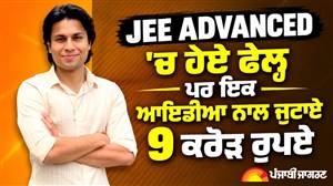 JEE Advanced 'ਚ ਫੇਲ੍ਹ ਹੋਣ ਮਗਰੋਂ IIT ਮਦਰਾਸ ਤੋਂ ਕੀਤਾ ਇਹ ਕੋਰਸ, ਇਕ ਆਈਡੀਆ ਨਾਲ ਇਕੱਠੇ ਕਰ ਲਏ 9 ਕਰੋੜ ਰੁਪਏ