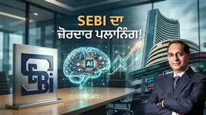 ਸ਼ੇਅਰ ਬਾਜ਼ਾਰ 'ਚ ਵੱਡੇ ਬਦਲਾਅ ਦੀ ਤਿਆਰੀ! SEBI ਬਦਲ ਸਕਦਾ ਹੈ AI ਤੇ ਸ਼ਾਰਟ ਸੇਲਿੰਗ ਦੇ ਨਿਯਮ, ਬਾਇਬੈਕ-OFS 'ਤੇ ਵੀ ਨਵੇਂ ਰੂਲ