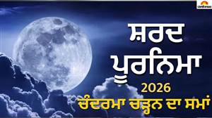 Sharad Purnima 2026: ਪੰਜਾਬ, ਚੰਡੀਗੜ੍ਹ, ਦਿੱਲੀ ਸਮੇਤ ਇਨ੍ਹਾਂ ਸ਼ਹਿਰਾਂ 'ਚ ਕਦੋਂ ਨਿਕਲੇਗਾ ਚੰਦ? ਜਾਣੋ ਚੰਦ ਚੜ੍ਹਨ ਦਾ ਸਮਾਂ