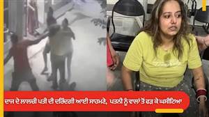 'ਮੇਰੇ ਤੋਂ ਜ਼ਿਆਦਾ ਕਮਾਉਂਦੀ ਹੈਂ, Thar ਖ਼ਰੀਦ ਕੇ ਦੇ...'; ਲੁਧਿਆਣਾ 'ਚ ਪਤੀ ਦੀ ਦਰਿੰਦਗੀ ਆਈ ਸਾਹਮਣੇ, ਪਤਨੀ ਨੂੰ ਵਾਲਾਂ ਤੋਂ ਫੜ ਕੇ ਘਸੀਟਿਆ