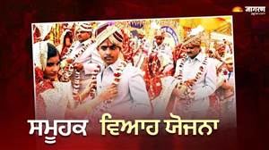 ਗ਼ਰੀਬ ਪਰਿਵਾਰਾਂ ਦੀਆਂ ਧੀਆਂ ਲਈ ਵੱਡੀ ਰਾਹਤ: ਧੀਆਂ ਦੇ ਵਿਆਹ ਲਈ 1 ਲੱਖ ਰੁਪਏ ਦੇਵੇਗੀ ਸਰਕਾਰ, 64 ਹਜ਼ਾਰ ਰੁਪਏ ਸਿੱਧੇ ਖਾਤੇ 'ਚ ਹੋਣਗੇ ਟਰਾਂਸਫਰ