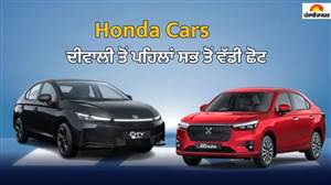 ਦੀਵਾਲੀ ਤੋਂ ਪਹਿਲਾਂ Honda City ’ਤੇ 1.71 ਲੱਖ ਰੁਪਏ ਤੱਕ ਦੀ ਛੋਟ, Amaze ’ਤੇ ਵੀ ਮਿਲ ਰਿਹਾ ਵੱਡਾ ਡਿਸਕਾਊਂਟ