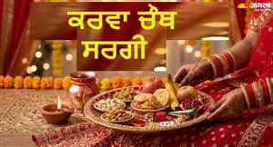ਕਰਵਾ ਚੌਥ ’ਤੇ ਸਰਗੀ ਖਾਣ ਦਾ ਸਹੀ ਸਮਾਂ ਕੀ ਹੈ? ਥਾਲੀ 'ਚ ਜ਼ਰੂਰ ਰੱਖੋ ਇਹ ਚੀਜ਼ਾਂ, ਨੋਟ ਕਰੋ ਜ਼ਰੂਰੀ ਨਿਯਮ