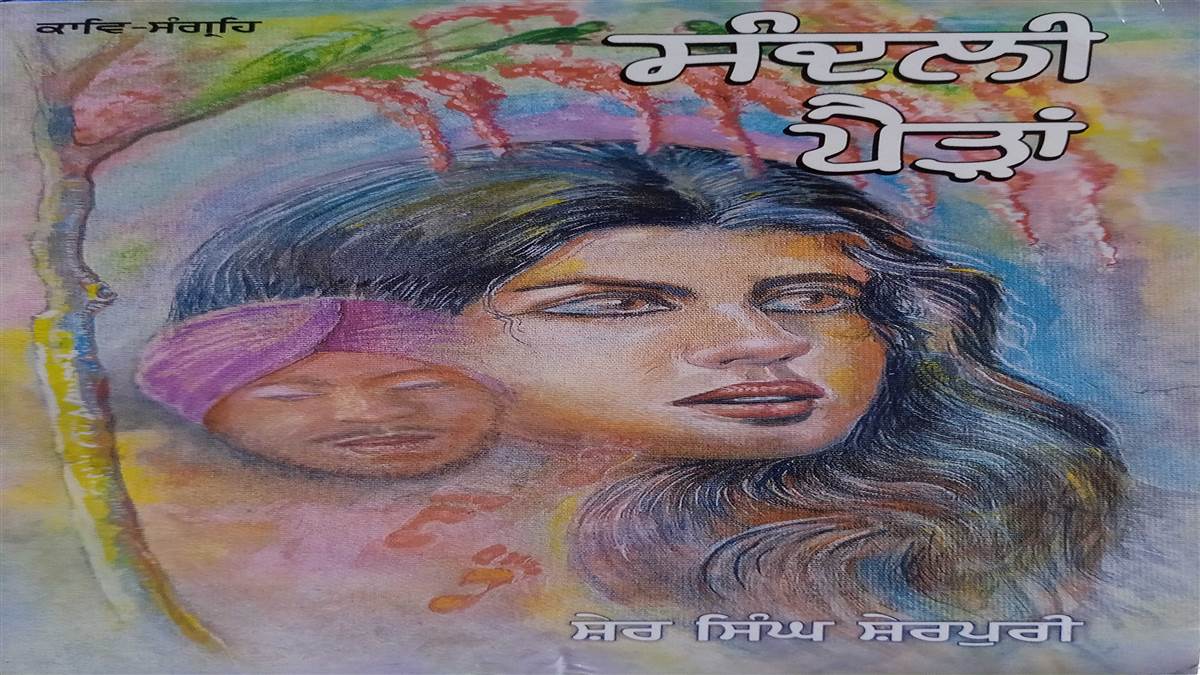 Book Review : ਸਮਾਜ ਨੂੰ ਸਾਰਥਕ ਤੇ ਹਾਂ-ਪੱਖੀ ਸੁਨੇਹਾ ਦਿੰਦੀ ਕਾਵਿ ਪੁਸਤਕ ‘ਸੰਦਲੀ ਪੈੜਾਂ’