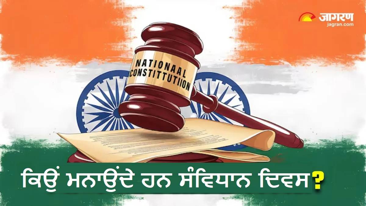 26 ਨਵੰਬਰ ਨੂੰ ਹੀ ਕਿਉਂ ਮਨਾਉਂਦੇ ਹਨ Constitution Day...ਕਿੰਨੇ ਦਿਨਾਂ ਦੀ ਮਿਹਨਤ ਤੋਂ ਬਾਅਦ ਤਿਆਰ ਹੋਇਆ ਸਾਡਾ ਸੰਵਿਧਾਨ ?