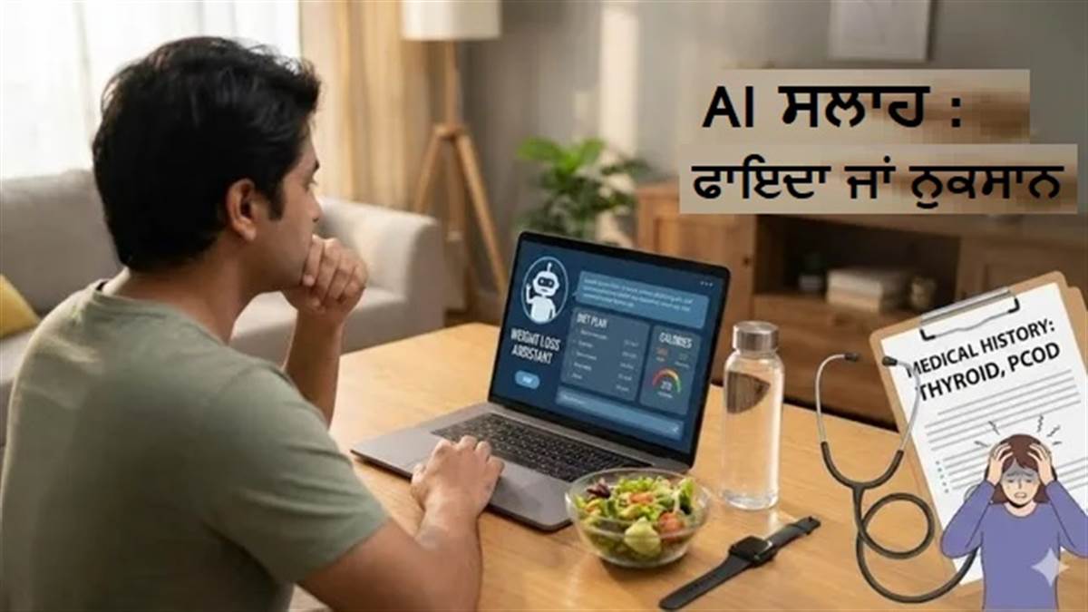 ਭਾਰ ਘਟਾਉਣ ਲਈ ਕੀ AI ਤੋਂ ਡਾਈਟ ਪਲਾਨ ਲੈਣਾ ਕਿੰਨਾ ਸਹੀ ਹੈ? ਕੀ ਇਸ ਦੇ ਹੋ ਸਕਦੇ ਹਨ ਕੁਝ ਨੁਕਸਾਨ?