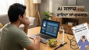 ਭਾਰ ਘਟਾਉਣ ਲਈ ਕੀ AI ਤੋਂ ਡਾਈਟ ਪਲਾਨ ਲੈਣਾ ਕਿੰਨਾ ਸਹੀ ਹੈ? ਕੀ ਇਸ ਦੇ ਹੋ ਸਕਦੇ ਹਨ ਕੁਝ ਨੁਕਸਾਨ?