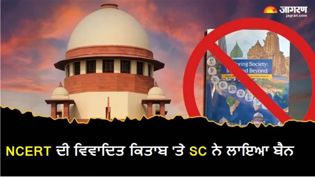 NCERT ਦੀ ਵਿਵਾਦਿਤ ਕਿਤਾਬ 'ਤੇ ਸੁਪਰੀਮ ਕੋਰਟ ਨੇ ਲਗਾਈ ਪਾਬੰਦੀ, ਨਿਆਂਪਾਲਿਕਾ ਦੀ ਸ਼ਾਨ ਲਈ ਦੱਸਿਆ ਜ਼ਰੂਰੀ
