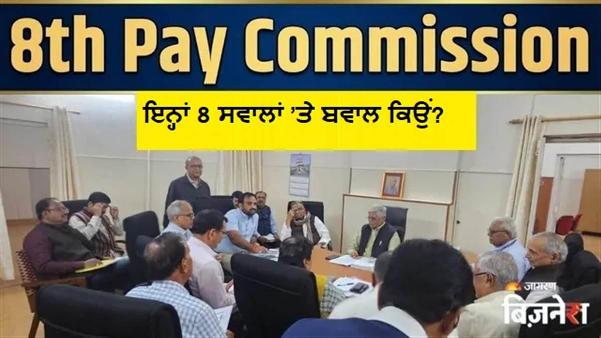 8ਵੇਂ ਤਨਖਾਹ ਕਮਿਸ਼ਨ ਦੇ 18 ਸਵਾਲਾਂ 'ਤੇ ਹੰਗਾਮਾ: ਤਨਖਾਹ, ਇੰਕਰੀਮੈਂਟ, ਫੈਮਿਲੀ ਯੂਨਿਟ ਤੋਂ OPS ਤੱਕ, ਮੀਟਿੰਗ ’ਚ ਕੀ-ਕੀ ਸੁਝਾਅ ਦਿੱਤੇ ਗਏ?