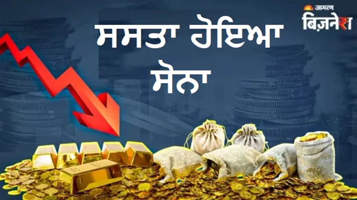 ਸੋਨਾ ਖਰੀਦਣ ਦਾ ਸੁਨਹਿਰੀ ਮੌਕਾ : ਚਾਂਦੀ ਤੋਂ ਬਾਅਦ ਹੁਣ ਸੋਨਾ ਵੀ ਹੋਇਆ ਸਸਤਾ, ਜਾਣੋ ਅੱਜ ਦੇ ਤਾਜ਼ਾ ਰੇਟ