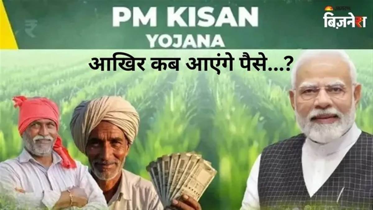 PM Kisan 22nd Installment: ਕਿਸਾਨਾਂ ਦੀ ਹੋਲੀ ਹੋਵੇਗੀ ਖ਼ੁਸ਼ੀਆਂ ਵਾਲੀ ਜਾਂ ਕਰਨਾ ਪਵੇਗਾ ਇੰਤਜ਼ਾਰ? ਜਾਣੋ ਖਾਤੇ 'ਚ ਕਦੋਂ ਆਉਣਗੇ 2-2 ਹਜ਼ਾਰ