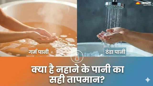 ਨਹਾਉਣ ਵੇਲੇ ਨਾ ਕਰੋ ਇਹ ਗਲਤੀ ! ਜਾਣੋ ਚਮੜੀ ਤੇ ਦਿਲ ਲਈ ਪਾਣੀ ਦਾ ਸਹੀ ਤਾਪਮਾਨ ਕੀ ਹੈ?