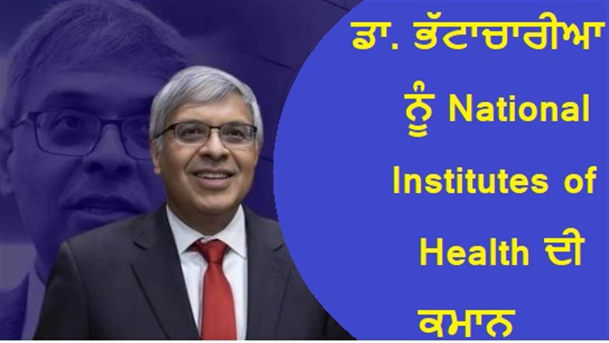 ਭਾਰਤੀ ਮੂਲ ਦੇ ਅਮਰੀਕੀ ਡਾ. ਜੈ ਭੱਟਾਚਾਰੀਆ NIH ਦੇ ਡਾਇਰੈਕਟਰ ਨਿਯੁਕਤ, ਕੋਵਿਡ-19 Lockdown ਦੇ ਰਹੇ ਸਖ਼ਤ ਵਿਰੋਧੀ