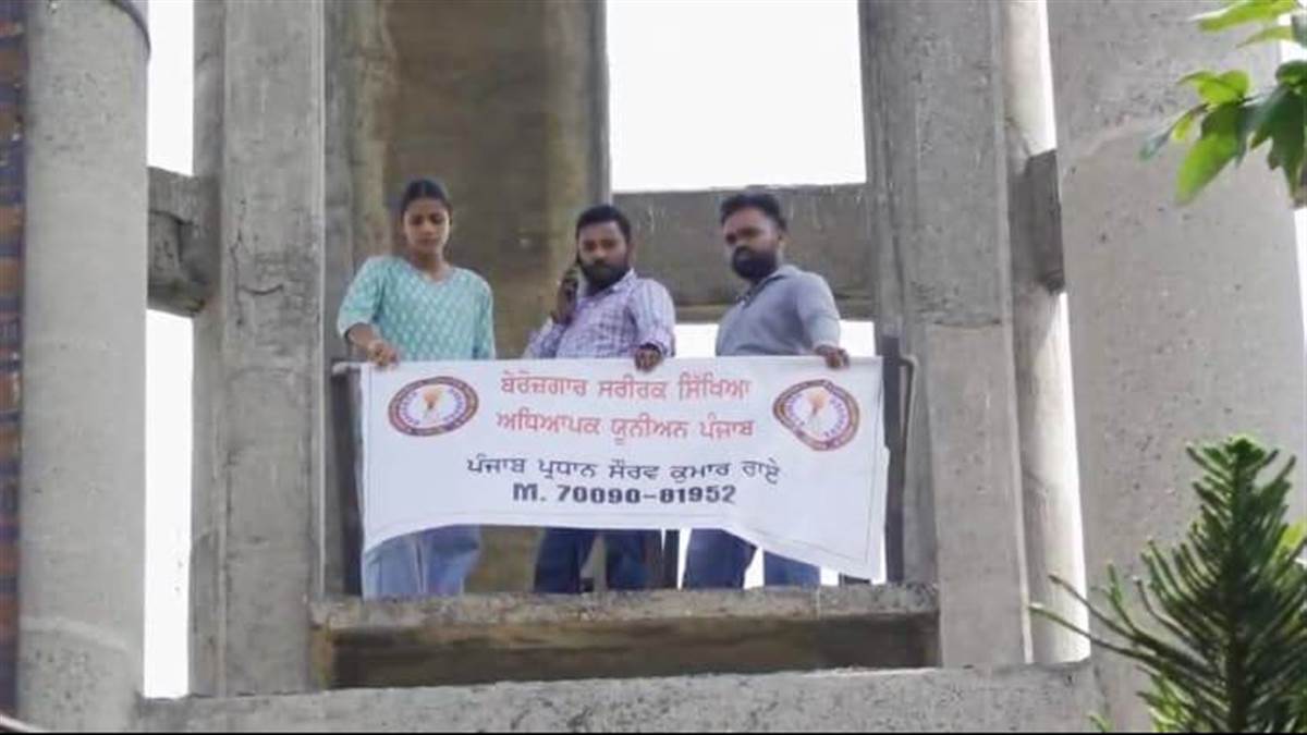 ਬੇਰੁਜ਼ਗਾਰ ਸਰੀਰਿਕ ਸਿੱਖਿਆ ਅਧਿਆਪਕ ਟੈਂਕੀ 'ਤੇ ਚੜ੍ਹੇ, ਸਿੱਖਿਆ ਮੰਤਰੀ ਨਾਲ 4 ਅਪ੍ਰੈਲ ਦੀ ਮੁਲਾਕਾਤ ਕੀਤੀ ਤੈਅ