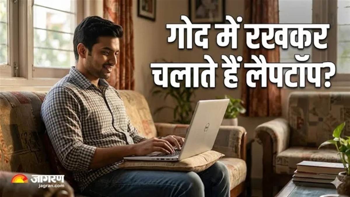 ਗੋਦੀ 'ਚ ਲੈਪਟਾਪ ਰੱਖ ਕੇ ਕੰਮ ਕਰਨਾ ਕਿੰਨਾ ਸੁਰੱਖਿਅਤ? ਸਿਹਤ ਦੀ ਹੈ ਪਰਵਾਹ ਤਾਂ ਜ਼ਰੂਰ ਪੜ੍ਹੋ ਡਾਕਟਰ ਦੀ ਸਲਾਹ