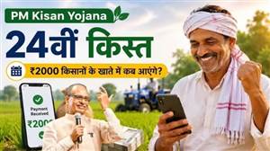 PM Kisan Yojana 24th Installment : ਪੀਐੱਮ ਕਿਸਾਨ ਯੋਜਨਾ ਦੀ 24ਵੀਂ ਕਿਸ਼ਤ ਕਦੋਂ ਆਵੇਗੀ, ਪਿਛਲੇ ਸਾਲ ਦੀ ਤਾਰੀਕ ਨੇ ਦਿੱਤੇ ਸੰਕੇਤ