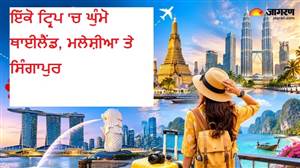 ਥਾਈਲੈਂਡ, ਮਲੇਸ਼ੀਆ ਤੇ ਸਿੰਗਾਪੁਰ ਜਾਣ ਦਾ ਸੁਪਨਾ ਹੋਵੇਗਾ ਪੂਰਾ: IRCTC ਦੇ ਨਵੇਂ ਇੰਟਰਨੈਸ਼ਨਲ ਪੈਕੇਜ ਦੀਆਂ ਜਾਣੋ ਪੂਰੀਆਂ ਡਿਟੇਲਜ਼