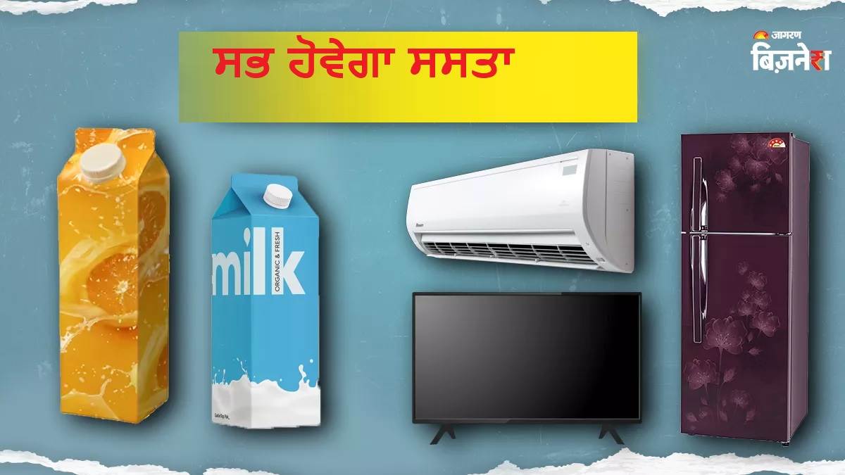 GST Reforms:  ਫਰਿੱਜ, ਟੀਵੀ, ਏਸੀ, ਜੁੱਤੇ ਤੇ ਕੱਪੜੇ ਸਮੇਤ ਅਗਲੇ ਮਹੀਨੇ ਤੋਂ ਸਸਤੀਆਂ ਹੋਣਗੀਆਂ ਇਹ ਚੀਜ਼ਾਂ, ਦੇਖੋ ਪੂਰੀ ਲਿਸਟ
