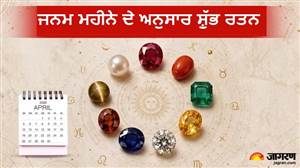 Ank Jyotish : ਜਨਵਰੀ ਤੋਂ ਦਸੰਬਰ ਤਕ, ਜਾਣੋ ਕਿਹੜੇ ਮਹੀਨੇ ਜਨਮੇ ਲੋਕਾਂ ਨੂੰ ਕਿਹੜਾ ਰਤਨ ਪਹਿਨਣਾ ਚਾਹੀਦਾ ਹੈ?