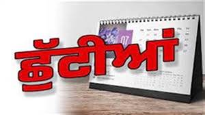 Holidays announced : ਪੰਜਾਬ ਦੇ ਇਨ੍ਹਾਂ ਸਕੂਲਾਂ ’ਚ ਤਿੰਨ ਦਿਨ ਲਗਾਤਾਰ ਛੁੱਟੀਆਂ, ਰੱਖੜ ਪੁੰਨਿਆ ਮੇਲੇ ਨੂੰ ਲੈ ਕੇ ਵੱਡਾ ਫੈਸਲਾ
