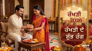 Raksha Bandhan 2026: ਰਾਸ਼ੀ ਅਨੁਸਾਰ ਬੰਨ੍ਹੋ ਆਪਣੇ ਭਰਾ ਦੇ ਗੁੱਟ 'ਤੇ ਰੱਖੜੀ, ਜਾਣੋ ਕਿਹੜਾ ਰੰਗ ਹੈ ਸ਼ੁੱਭ