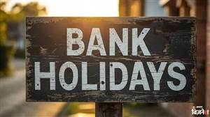 Bank Holiday Today: ਕੀ ਅੱਜ ਬੈਂਕ ਬੰਦ ਹਨ? ਘਰੋਂ ਨਿਕਲਣ ਤੋਂ ਪਹਿਲਾਂ ਇੱਥੇ ਚੈੱਕ ਕਰੋ ਛੁੱਟੀ ਦੀ ਸੂਚੀ