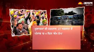 ਆਮ ਜਨਤਾ ਲਈ ਅਹਿਮ ਖ਼ਬਰ: 27 ਅਗਸਤ ਨੂੰ ਪੰਜਾਬ 'ਚ ਮੁਲਾਜ਼ਮਾਂ ਦਾ 'ਹੱਲਾ ਬੋਲ', 4 ਦਿਨ ਠੱਪ ਰਹੇਗਾ ਸਰਕਾਰੀ ਕੰਮਕਾਜ!
