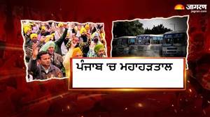 ਸਕੂਲ-ਕਾਲਜ ਠੱਪ, ਨਹੀਂ ਚੱਲਣਗੀਆਂ ਬੱਸਾਂ... ਪੰਜਾਬ 'ਚ ਭਲਕੇ ਮੁਲਾਜ਼ਮਾਂ ਦੀ ਹੜਤਾਲ, ਜਾਣੋ ਕੀ ਖੁੱਲ੍ਹਾ ਰਹੇਗਾ ਤੇ ਕੀ ਬੰਦ
