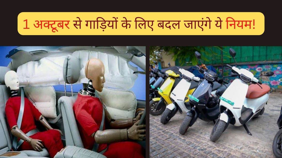 New Vehicle Safety Norms 1 ਅਕਤੂਬਰ ਤੋਂ ਬਦਲ ਸਕਦੈ ਵਾਹਨਾਂ ਦੀ ਸੁਰੱਖਿਆ ਲਈ